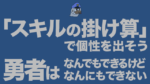 「スキルの掛け算」で個性を出そう