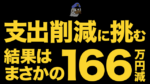 支出削減に挑む