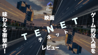 映画『TENET テネット』レビュー