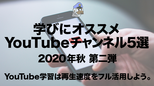 学びにオススメYouTubeチャンネル5選 2020年秋 第二弾