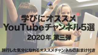 学びにオススメYouTubeチャンネル5選：2020年 第三弾