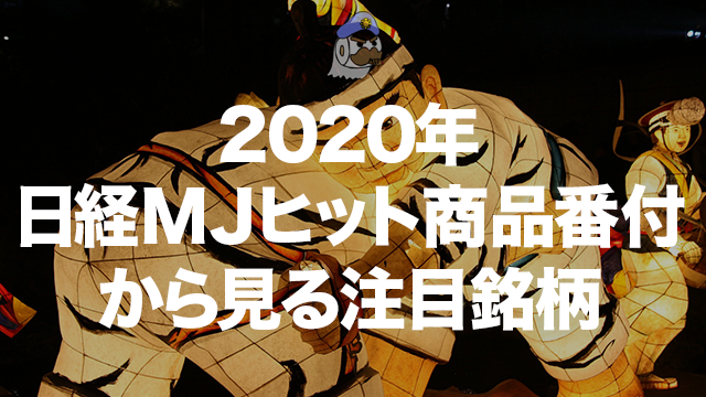 2020年 日経MJヒット商品番付から見る注目銘柄