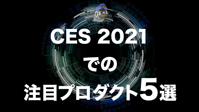 CES 2021での注目プロダクト5選