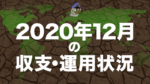 2020年12月の収支・運用状況