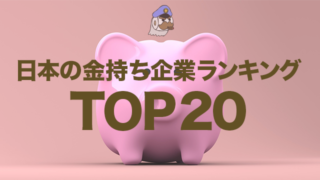 日本の金持ち企業ランキングTOP20