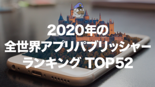 2020年の全世界アプリパブリッシャーランキングTOP52