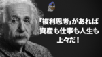 「複利思考」があれば資産も仕事も人生も上々だ！