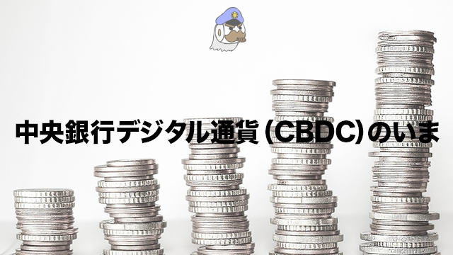 中央銀行デジタル通貨（CBDC）のいま