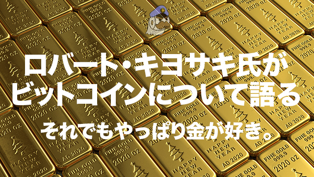 ロバート・キヨサキ氏がビットコインについて語る：それでもやっぱり金が好き。
