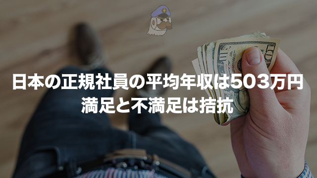 日本の正規社員の平均年収は503万円：満足と不満足は拮抗