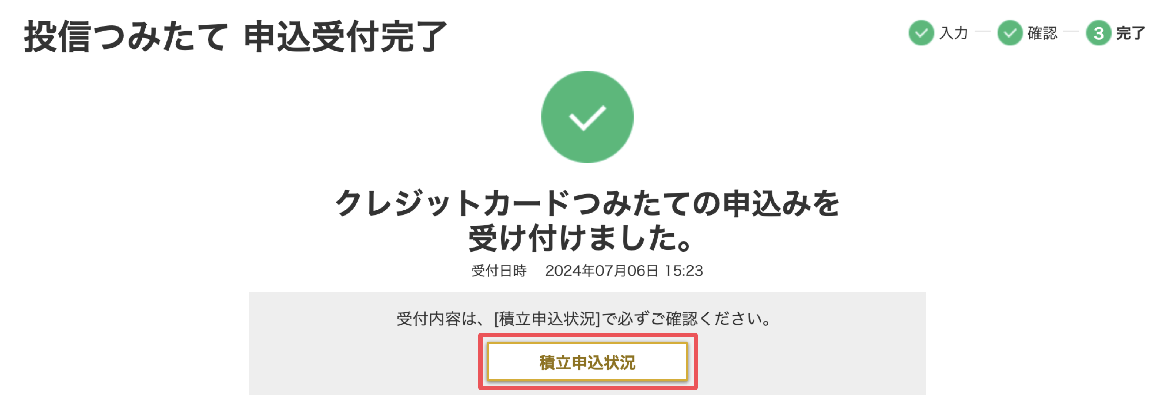 dカード積立設定の流れ１１