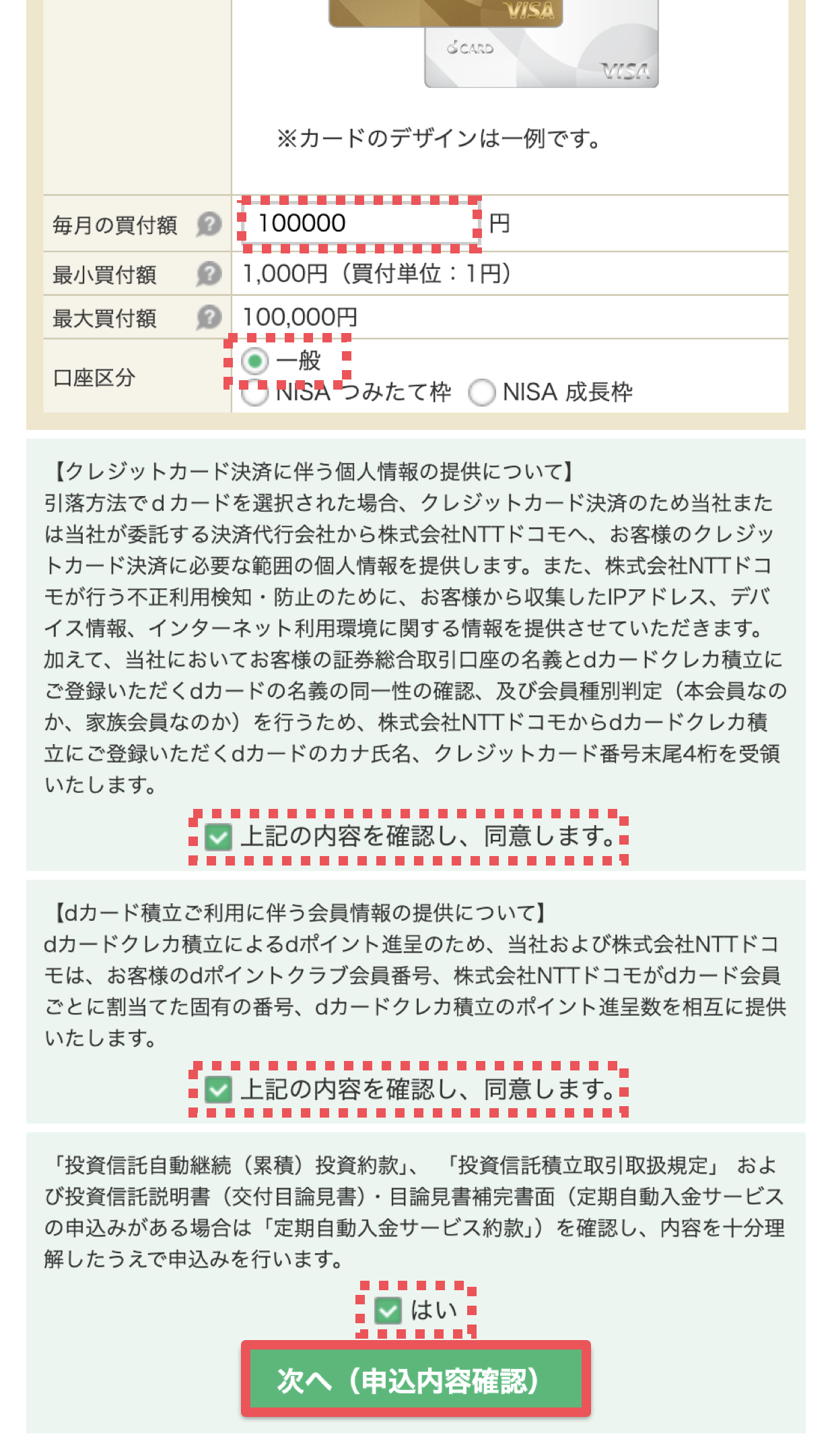 dカード積立設定の流れ８