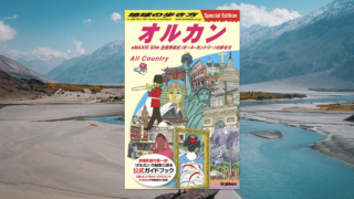 「オルカン」と「地球の歩き方」のコラボブックがおもろすぎる